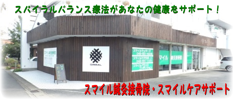 深谷市のスマイル鍼灸接骨院 | 交通事故治療・無料相談・対応。お体の調整はお任せください